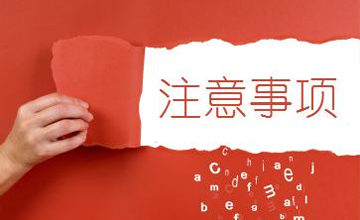 粉末成型機(jī)其他注意事項(xiàng)